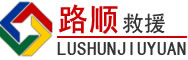 武汉道路救援